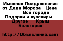 Именное Поздравление от Деда Мороза › Цена ­ 250 - Все города Подарки и сувениры » Другое   . Крым,Белогорск